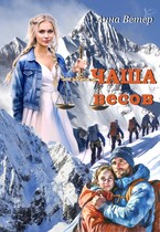 Чаша весов (Анна Ветер)