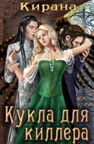 Кукла для киллера (Кирана Ли)