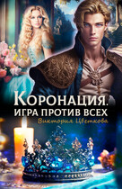 Коронация. Игра против всех (Виктория Цветкова)