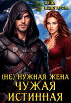 (Не) нужная жена. Чужая истинная (Саша Недогарова)