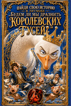 Истории литмоба «Будем ли мы дразнить королевских гусей?» (Алиса Яровая)