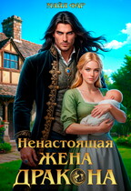 Ненастоящая жена дракона (Майя Фар)