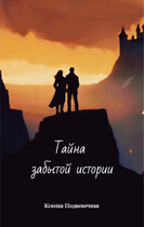 Тайна забытой истории (Ксюша Подвенечная)