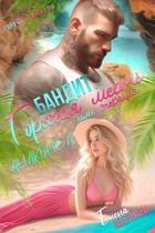 БАНДИТ. Горячая месть, или операция Анаконда (Елена Абернати)