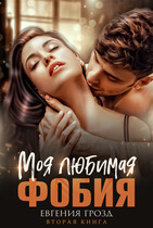 Моя любимая фобия (Евгения Грозд)