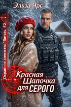 Красная Шапочка для Серого (Эльза Ярс)