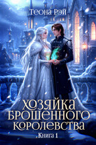 Хозяйка брошенного королевства (Теона Рэй)