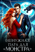 (Не)нужная пара для «монстра» (Екатерина Гераскина)