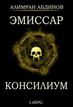 Эмиссар 2: Консилиум (Alimran Abdinov)