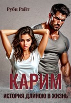 Карим. История длиною в жизнь (Руби Райт)