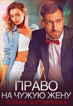 Право на чужую жену (Сотникова Елена)