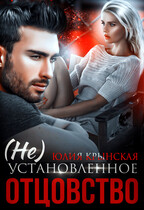 (Не)Установленное отцовство (Юлия Крынская)