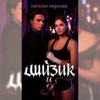Шизик и я (Наталья Маркова)