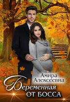 Беременная от босса (Амира Алексеевна)