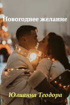 Новогоднее желание (Юлианна Теодора)