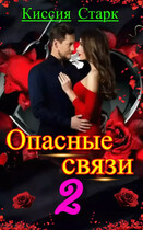 Опасные связи 2 (Киссия Старк)