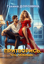 Притворись, что любишь (Галина Доронина)