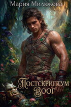 Постскриптум. Воог (Мария Милюкова)