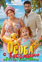 Особа с весомыми обстоятельствами (Инга Максимовская)