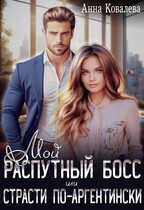 Мой распутный босс, или Страсти по-аргентински (Анна Ковалева)