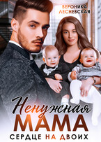 Ненужная мама. Сердце на двоих (Вероника Лесневская)