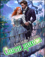 Спасти дракона (Александра Гусарова)