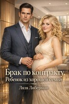 Брак по контракту. Ребенок из хорошей семьи (Ляля Либерман)