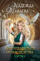Как избавиться от наследства (Надежда Мамаева)