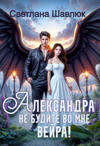 Александра. Не будите во мне вейра (Светлана Шавлюк)