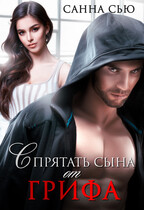 Спрятать сына от Грифа (Анна Абинская
                                                                                                            
                                                                                                                                                                                                                                        ,
                                                                
                                                                                                                                            Санна Сью)