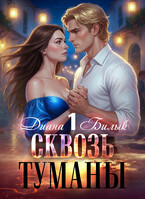 Сквозь туманы (Диана Билык)