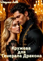 Кружева для Генерала Дракона (Джулия Лавв)
