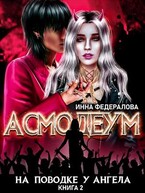 На поводке у ангела (Инна Федералова)
