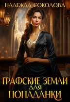 Графские земли для попаданки (Надежда Соколова)