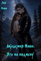 Академия Нави. Яга на подмену. (Зоя Нави)