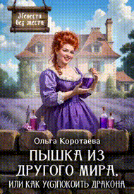 Пышка из другого мира, или Как у(с)покоить дракона + БОНУС‍❤️‍ (Ольга Коротаева)