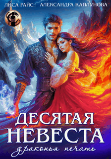 Десятая невеста. Драконья печать (Лиса Райс
                                                                                                            
                                                                                                                                                                                                                                        ,
                                                                
                                                                                                                                            Александра Каплунова)