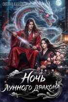 Ночь лунного дракона (Светлана Казакова)