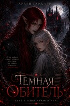Свет в тенях чужого мира (Арлен Гарднер)
