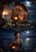 Моя герилья (Татьяна Ренсинк)