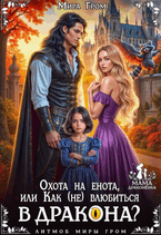 Охота на енота, или Как (не) влюбиться в дракона? (Мира Гром)