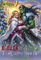 Ягодка для орка. Я (не)хочу замуж! (Тая Вальд)