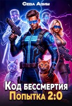 Код Бессмертия. Попытка 2:0 (Сева Азим)