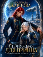 (Не)нужная для принца, или интриги в Космоакадемии (Карпова Надежда)