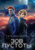 Зов Пустоты (Татьяна Морец)