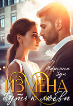 Измена. Путь к любви (Марьяна Зун)