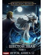 Игрок. Книга 12. Шестой знак. Том первый (Лисина Александра)
