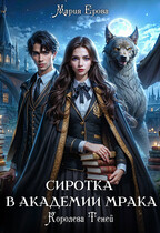 Сиротка в Академии Мрака. Королева Теней (Мария Ерова)