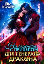 Наложница с прицепом для Генерала-Дракона (❤️Ева Кофей)