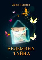 Ведьмина тайна (Дарья Гущина)